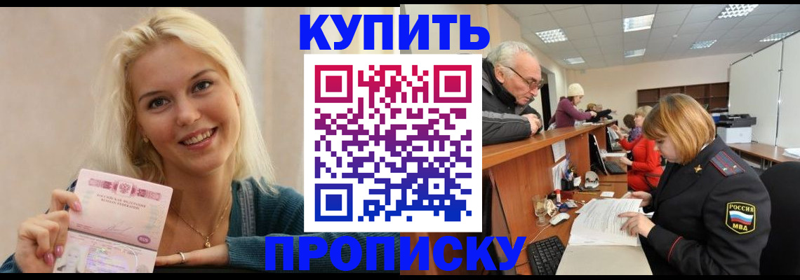 прописка регистрация в Мурманске